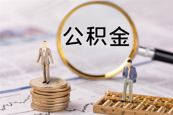 平阳取公积金（2021如何取公积金）