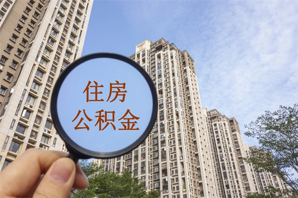 平阳市住房公积金怎么取出来（市住房公积金怎么提取）