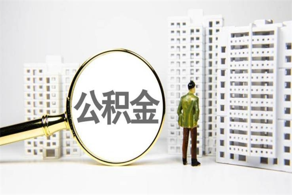 平阳离职住房公积金怎么取（离职公积金取出流程）