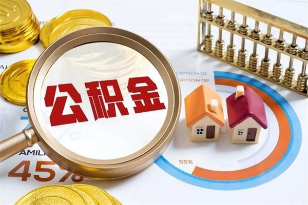 平阳离职住房公积金怎么取（离职公积金取出流程）