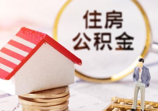 平阳封存在职公积金怎么取（在职员工住房公积金封存）