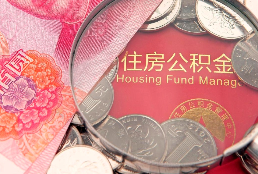 平阳怎么取出公积金的钱（怎么可以取出公积金）