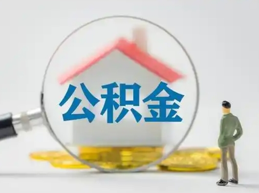 平阳怎么取出公积金的钱（怎么可以取出公积金）